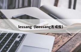 lessang（leessang吉成俊）