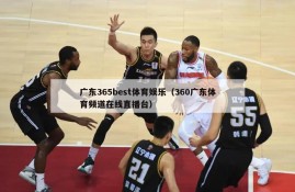 广东365best体育娱乐（360广东体育频道在线直播台）